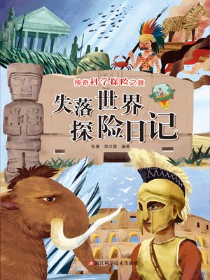 cover image of 失落世界探险日记